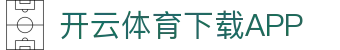 开云·体育（官网）-官方登录入口 - KAIYUN SPORTS
